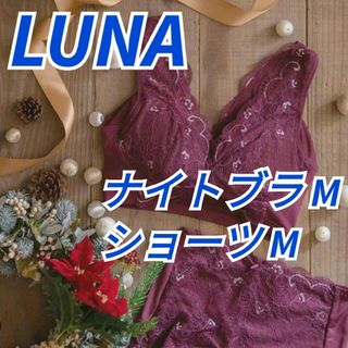 LUNA　ルーナ　ナチュラルアップナイトブラ　育乳ブラ　ショーツセット(その他)