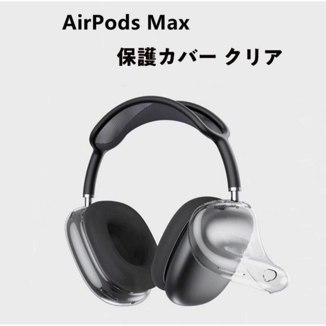 Airpods Maxカバー クリア ケース ヘッドホン TPU イヤーカップ スマホ/家電/カメラのオーディオ機器(ヘッドフォン/イヤフォン)の商品写真