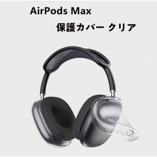 Airpods Maxカバー クリア ケース ヘッドホン TPU イヤーカップ(ヘッドフォン/イヤフォン)