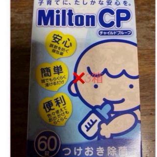 ミルトン(Milton)のミルトン　錠剤　60錠　3箱(その他)