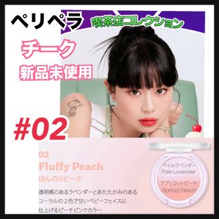 ペリペラ　ピュアブラッシュドサンシャインチーク　02 喫茶店(チーク)