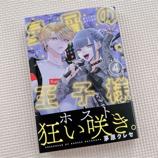 ショウガクカン(小学館)の本日限定 星屑の王子様 4巻(少女漫画)