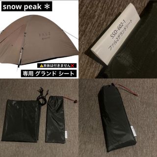 スノーピーク(Snow Peak)の最終値下げ snow peak ファル2  グランドシート SSD-602-1(その他)