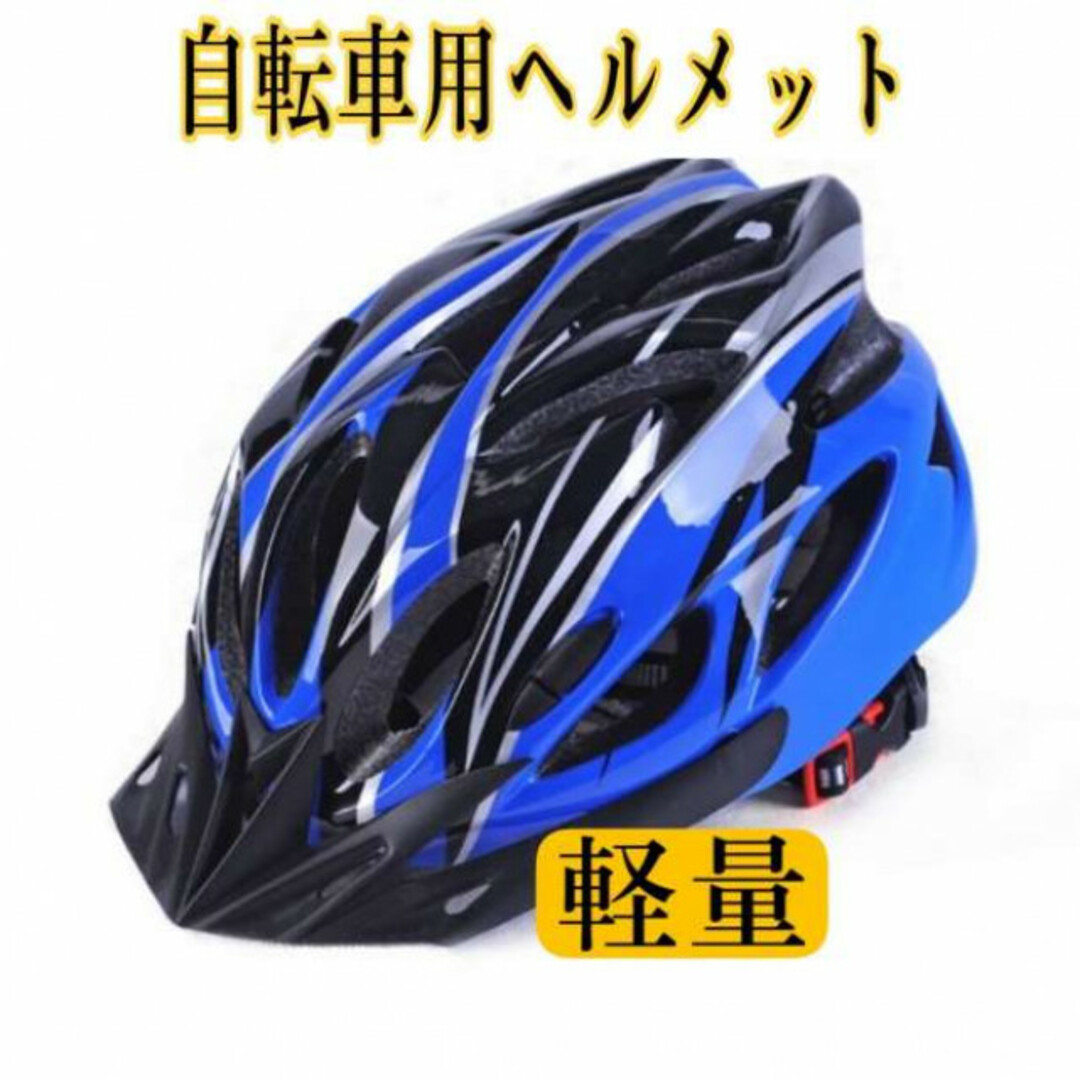 ヘルメット 自転車 大人 子供 青サイクリング ロードレーサー スケボー 軽量 スポーツ/アウトドアの自転車(その他)の商品写真