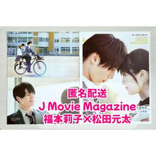 J Movie Magazine　vol.79　福本莉子　松田元太　切り抜き