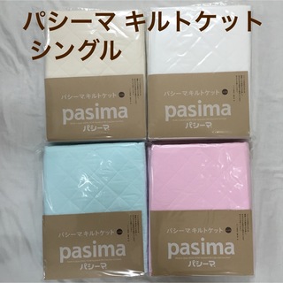 パシーマ キルトケット シングル どれか1枚 日本製(その他)