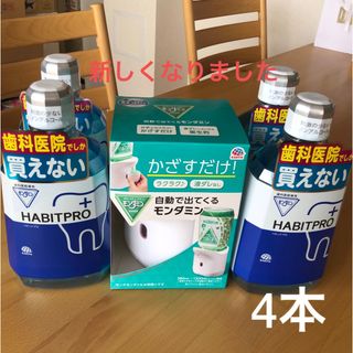 アースセイヤク(アース製薬)の歯科医院専売　モンダミンハビットプロ　　　1080mL 4本+自動ディスペンサー(マウスウォッシュ/スプレー)