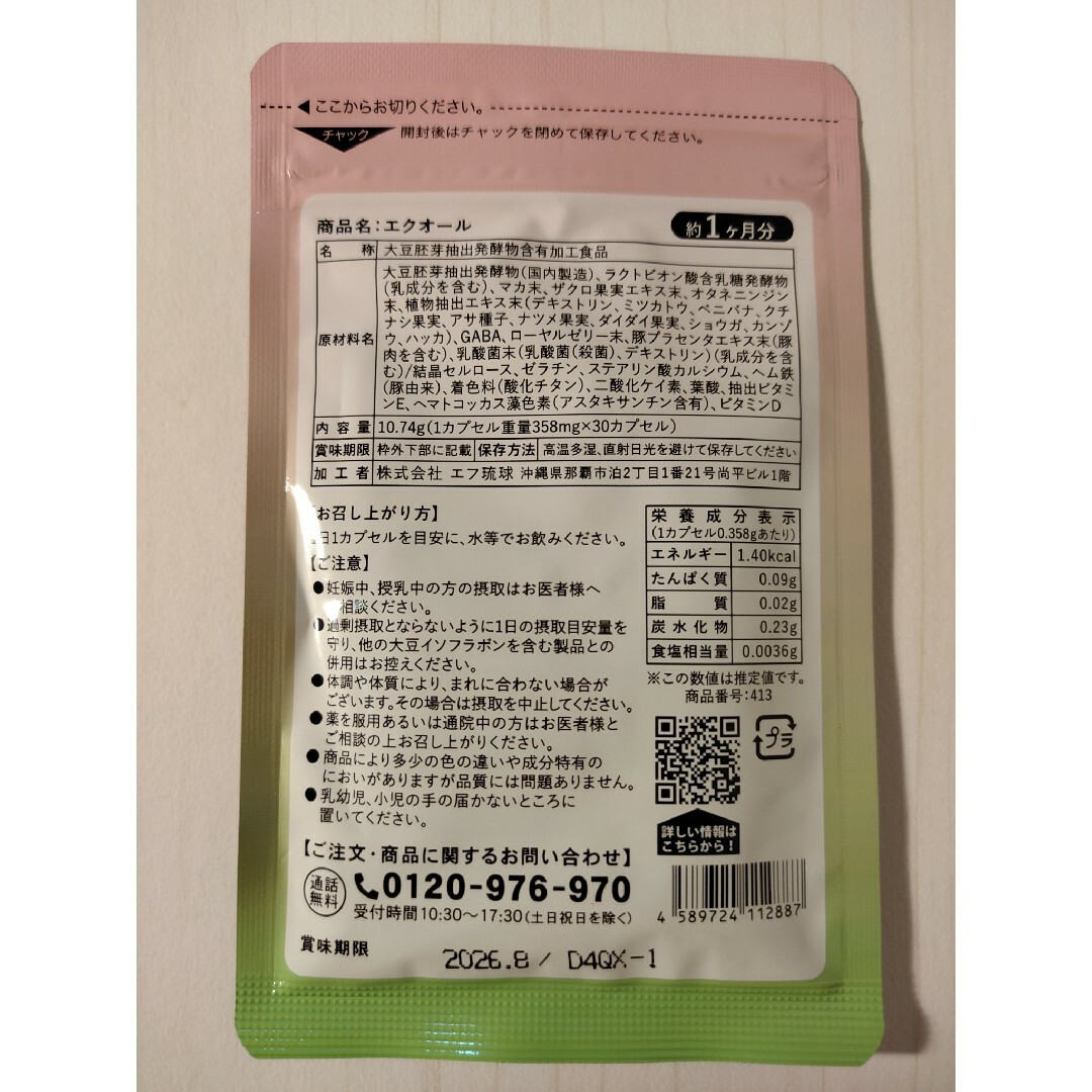 エクオール 約2ヶ月分（約1ヶ月分30粒×2袋） シードコムス 食品/飲料/酒の健康食品(その他)の商品写真