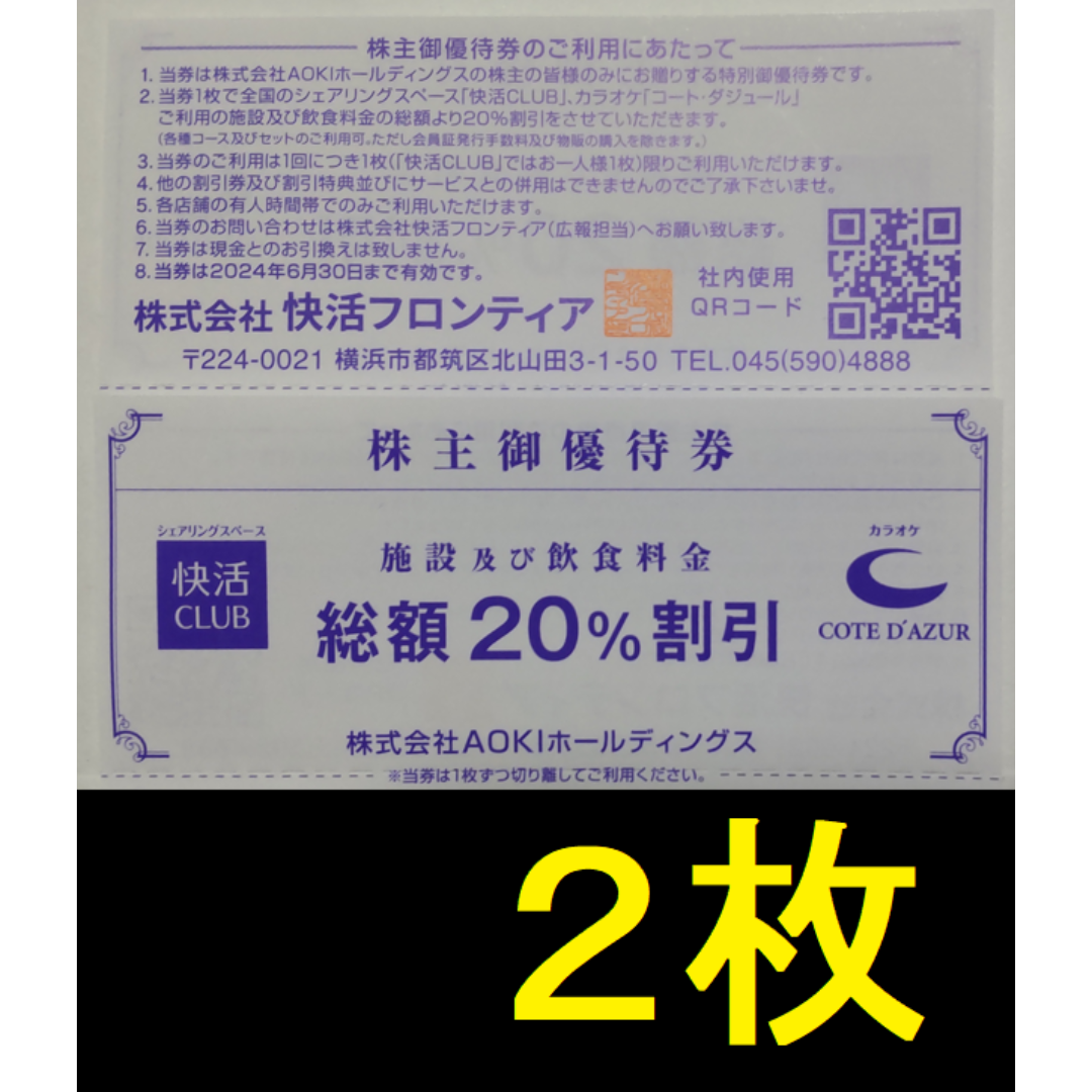 快活クラブ 株主優待券 2枚 2024年6月期限 -f チケットの施設利用券(その他)の商品写真