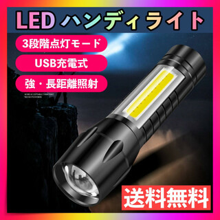 ハンディライト LED 懐中電灯 超強力 USB充電 小型 防災 地震 キャンプ(ライト/ランタン)