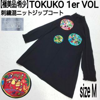 TOKUKO 1er VOL - 【極美品/希少】TOKUKO 1er VOL 刺繍混ニットジップコート チャイナ