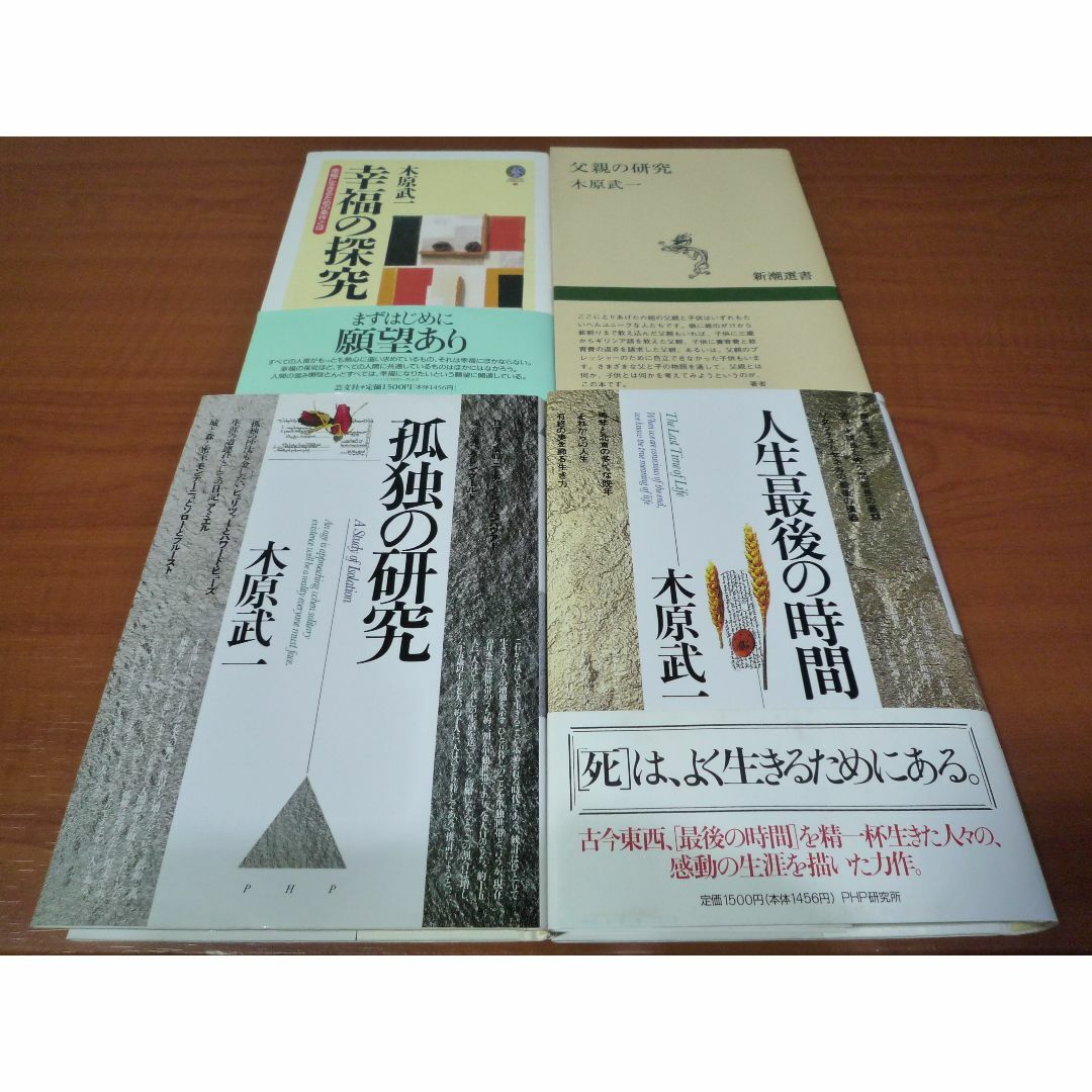 木原武一　幸福の探求 他　計4冊セット エンタメ/ホビーの本(人文/社会)の商品写真