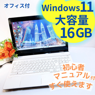 エヌイーシー(NEC)の大人気ホワイトノートパソコン♡ハイスペック♡16GB♡Windows11(ノートPC)