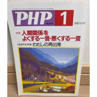 PHP 平成13年1月1日号　人間関係を良くする一言・悪くする一言(語学/参考書)