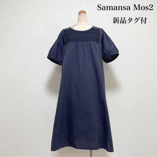 【新品タグ付】Samansa Mos2 スモッキングワンピース ネイビー 刺繍