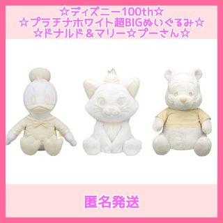 ディズニー　100th　プラチナホワイト超BIGぬいぐるみ　3点　セット(キャラクターグッズ)