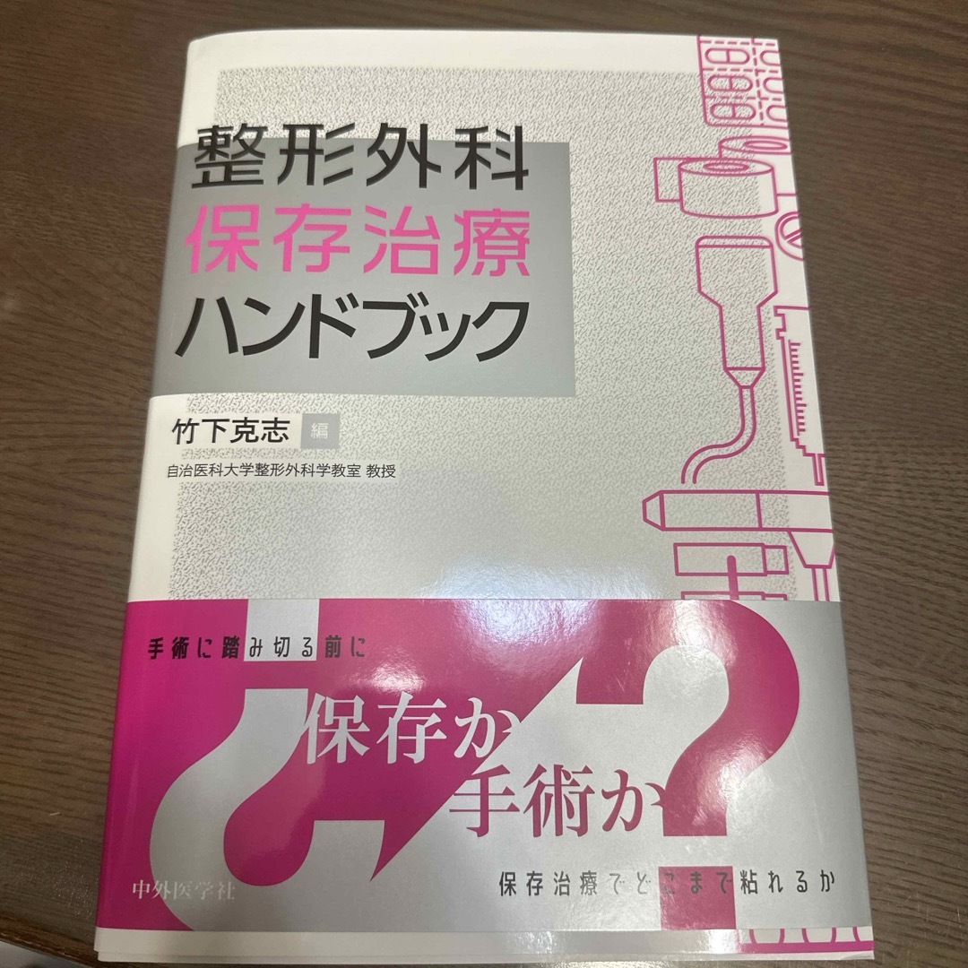 整形外科保存治療ハンドブック エンタメ/ホビーの本(健康/医学)の商品写真