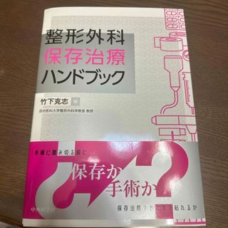 整形外科保存治療ハンドブック(健康/医学)