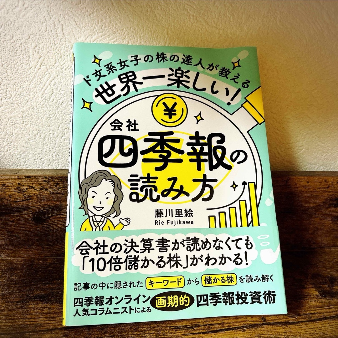 ⭐️たんぱん様専用⭐️世界一楽しい！会社四季報の読み方 エンタメ/ホビーの本(ビジネス/経済)の商品写真