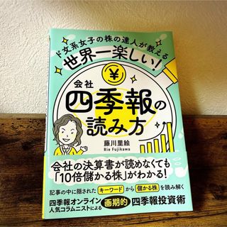 世界一楽しい！会社四季報の読み方(ビジネス/経済)