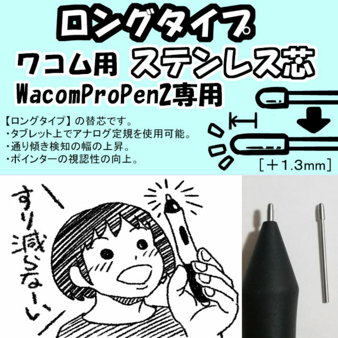 Wacom(ワコム)の【ロングタイプ】 Wacom 替芯 WacomProPen2用 ステンレス芯   スマホ/家電/カメラのPC/タブレット(PC周辺機器)の商品写真