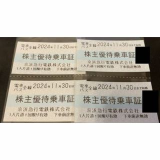 京急 株主優待乗車証 ４枚 株主優待 乗車券 切符 京浜急行 11/30まで有効(鉄道乗車券)