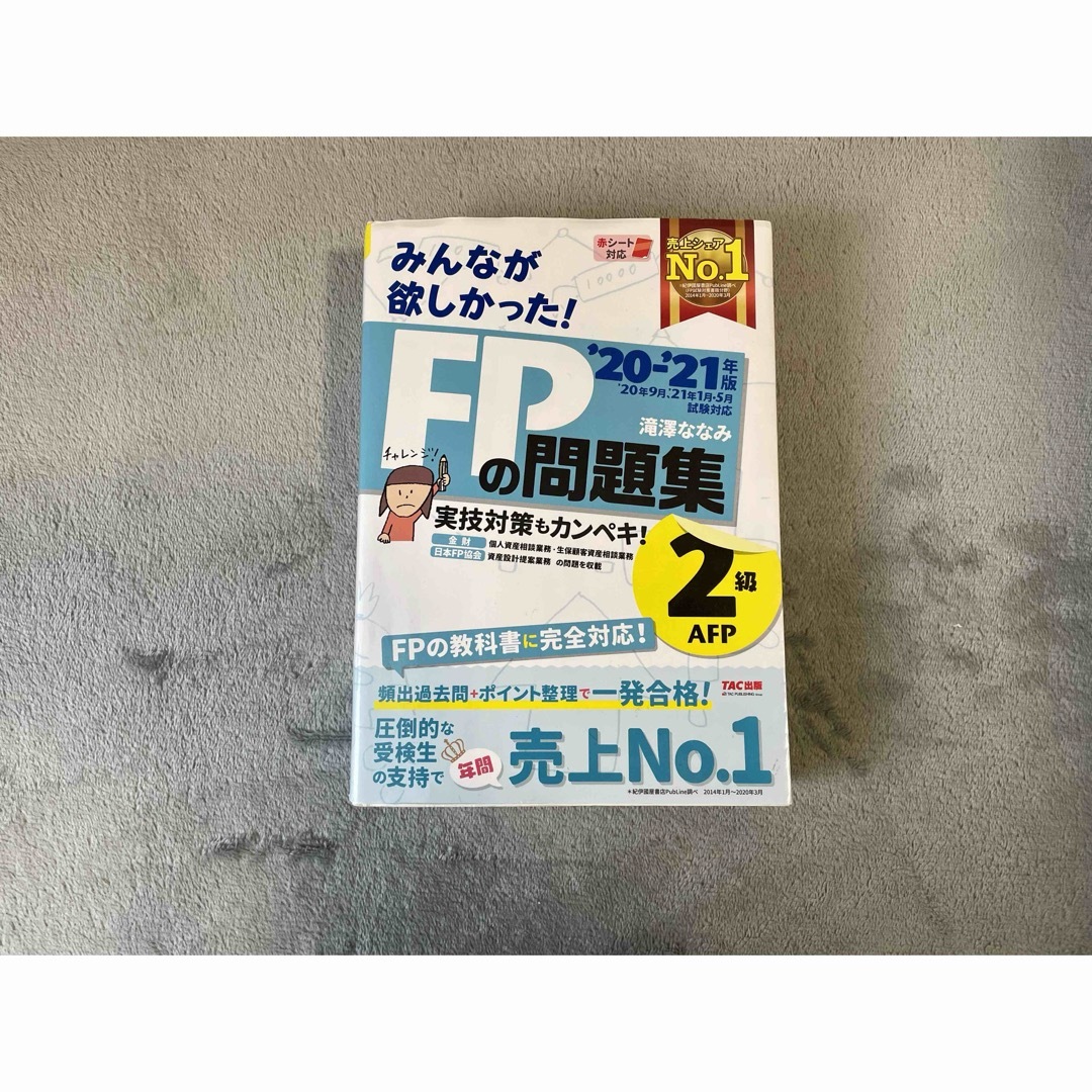 FP２級　８冊セット エンタメ/ホビーの本(資格/検定)の商品写真