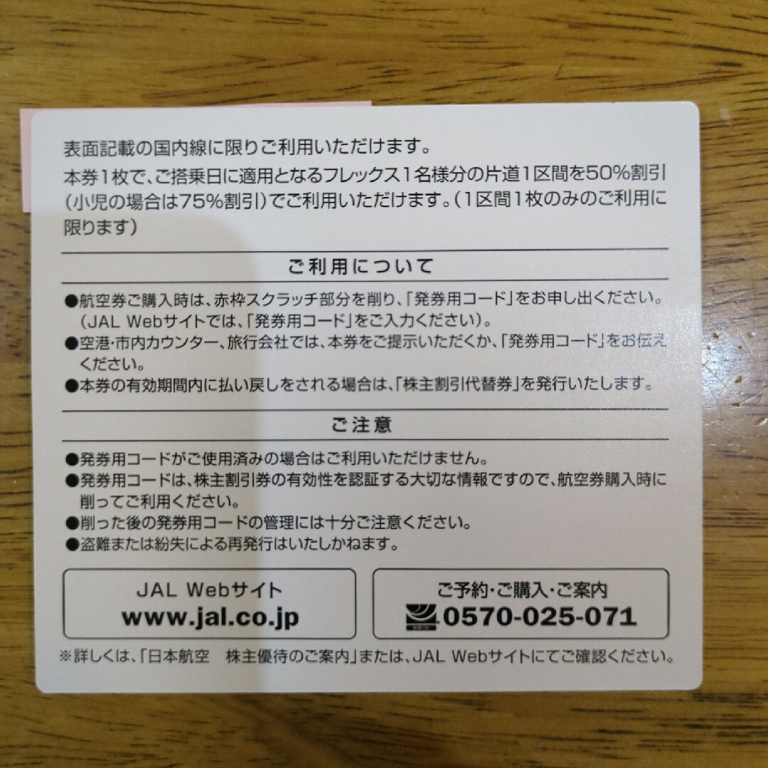 JAL(日本航空)(ジャル(ニホンコウクウ))のJALの株主優待２枚セット　有効期限2025年5月31日 チケットの優待券/割引券(その他)の商品写真
