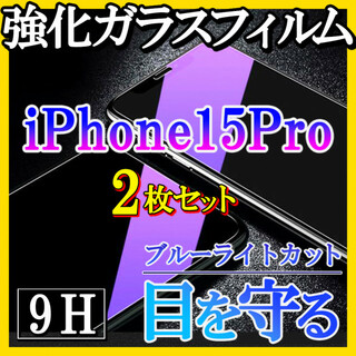 iPhone15Pro ブルーライトカットフィルム 強化ガラス 画面保護 2枚f(保護フィルム)