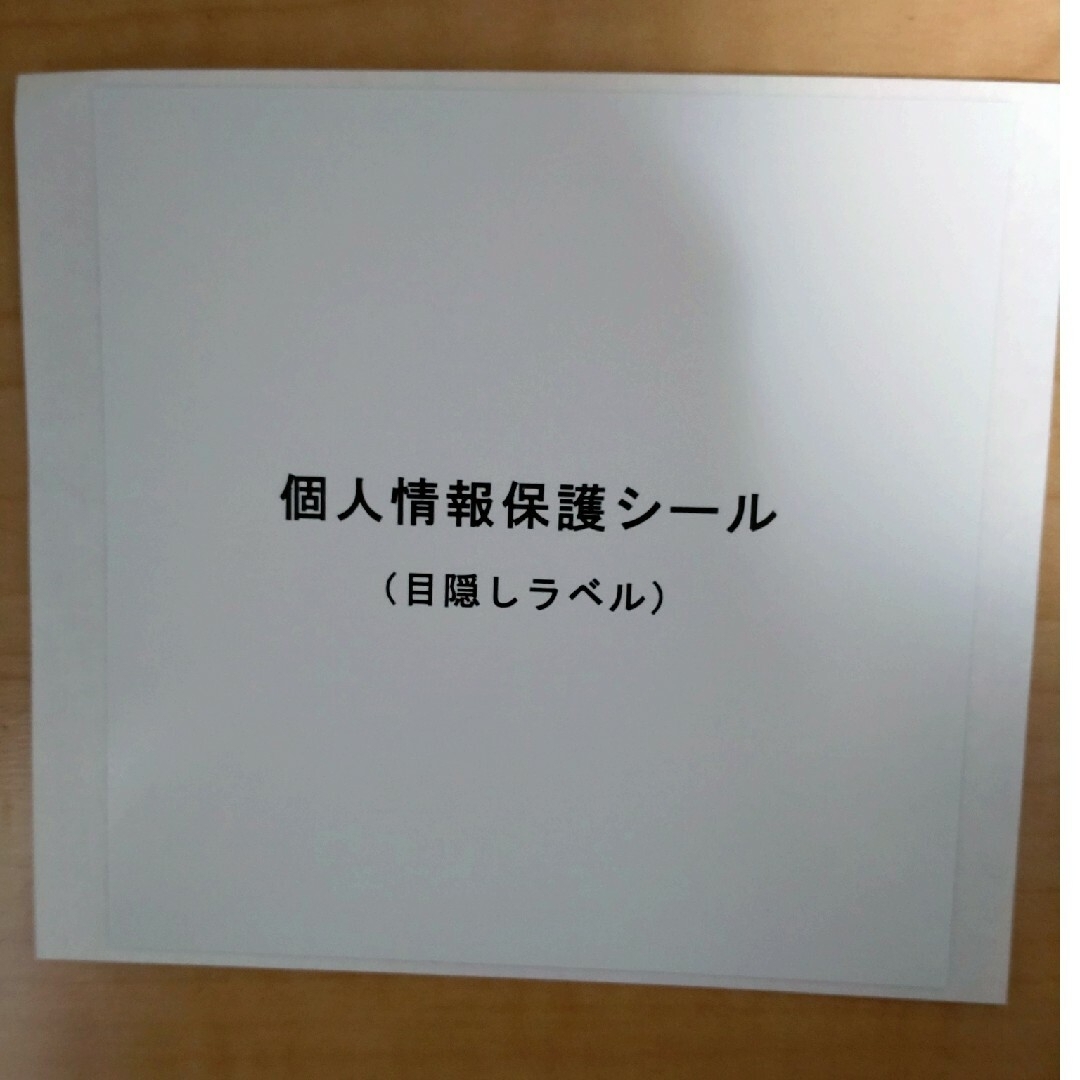 個人情報保護シール エンタメ/ホビーのエンタメ その他(その他)の商品写真