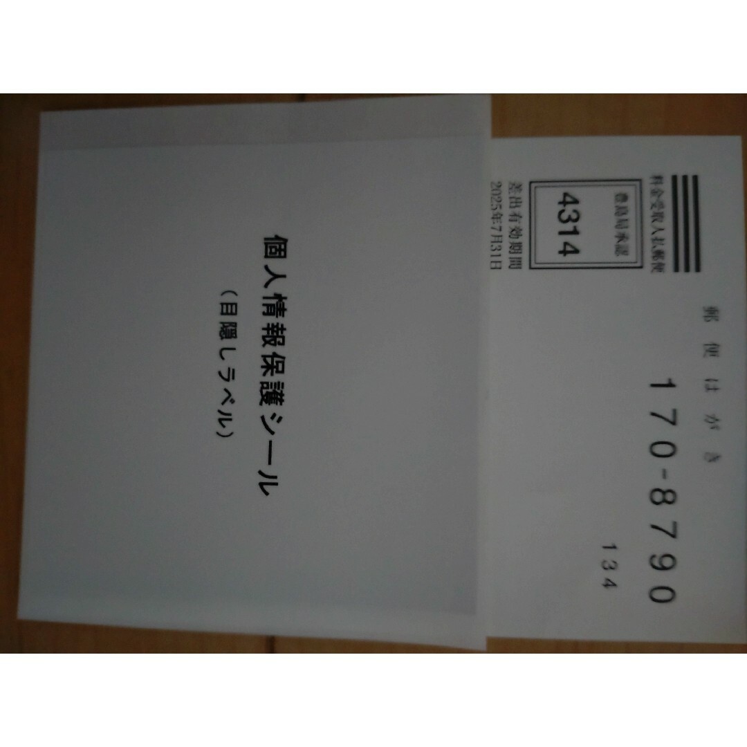 個人情報保護シール エンタメ/ホビーのエンタメ その他(その他)の商品写真