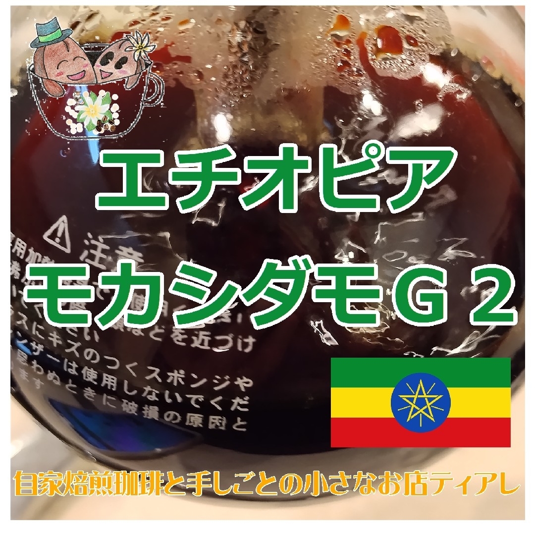 200g　エチオピア　モカシダモＧ２　ティアレ　自家焙煎　コーヒー　遠赤外線焙煎 食品/飲料/酒の飲料(コーヒー)の商品写真