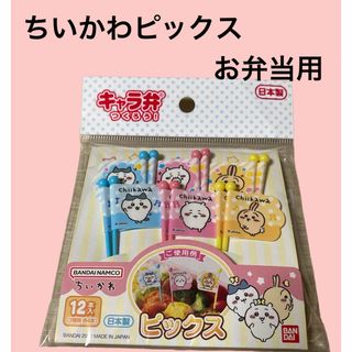 チイカワ(ちいかわ)のちいかわピックス　キャラ弁　お弁当グッズ(キャラクターグッズ)