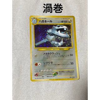 旧裏　ポケモンカード　ハガネール　渦巻　トレーナーズ　おまけカード(シングルカード)