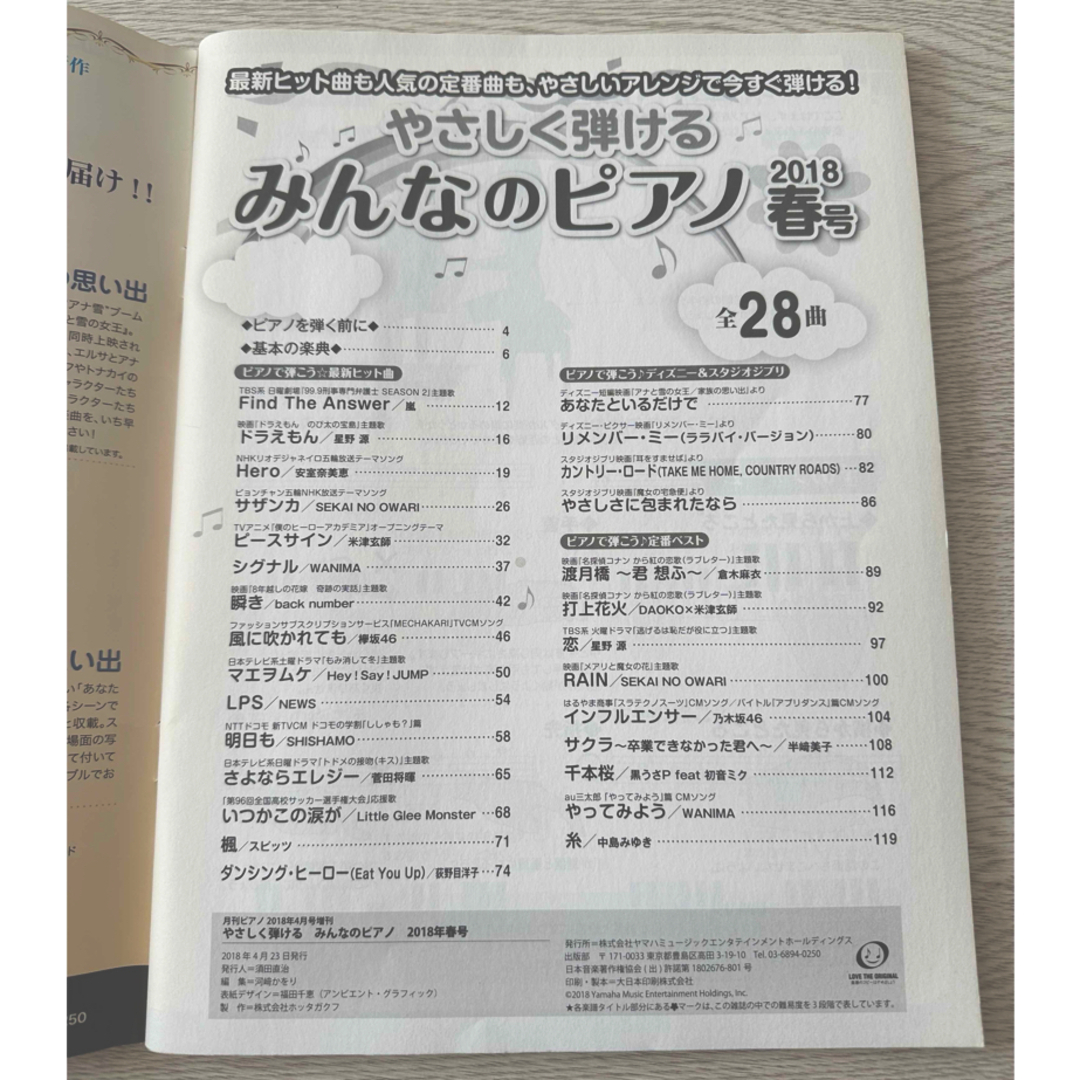 やさしく弾ける みんなのピアノ 2018 春号 エンタメ/ホビーの雑誌(音楽/芸能)の商品写真