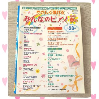 やさしく弾ける みんなのピアノ 2018 春号(音楽/芸能)