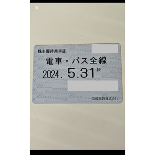 【5月末迄】京成電鉄　株主優待　定期券(乗り放題)(鉄道乗車券)
