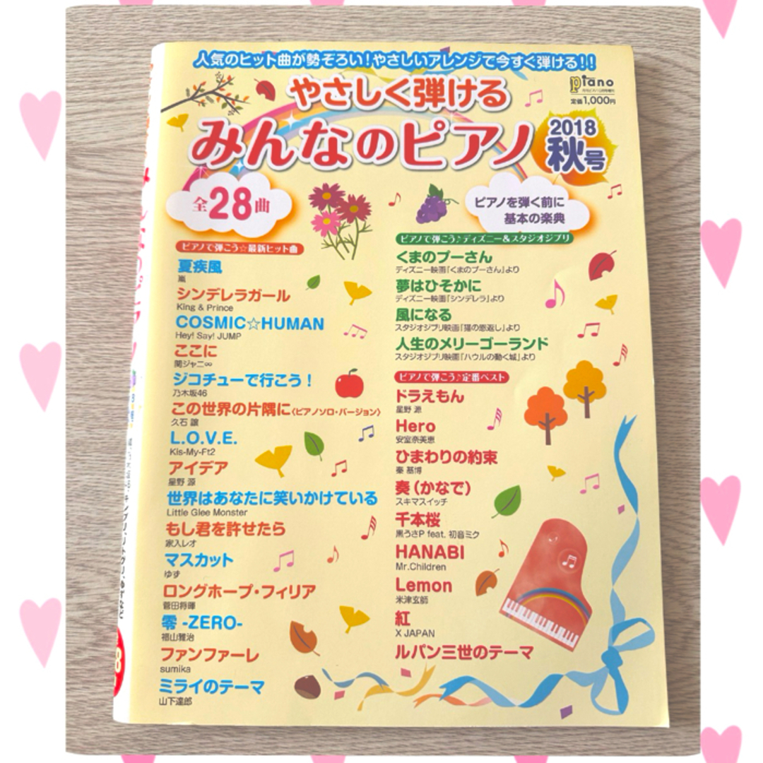 やさしく弾ける みんなのピアノ 2018 秋号 エンタメ/ホビーの雑誌(音楽/芸能)の商品写真