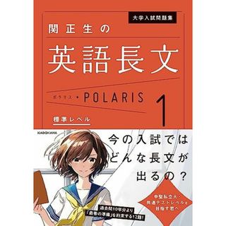 大学入試問題集 関正生の英語長文ポラリス[1 標準レベル] (.) 関 正生(語学/参考書)