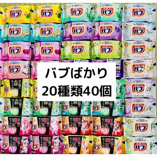 カオウ(花王)のB① 入浴剤　花王　kao バブ　20種類40個　詰め合わせ（至福の森、果実）(入浴剤/バスソルト)