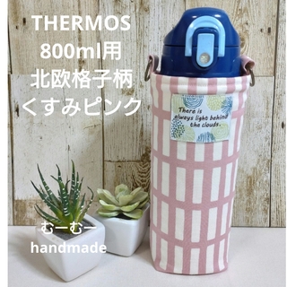 THERMOS　水筒カバー　800ml　北欧格子柄　くすみピンク(外出用品)