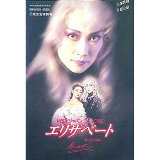 パンフレット 雪組東京宝塚劇場公演 エリザベートー愛と死の輪舞ー 1996年6月3日-6月30日