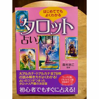 はじめてでもよくわかるタロット占い入門(趣味/スポーツ/実用)