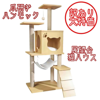 【訳あり大特価】キャットタワー 猫タワー 大型猫用 ハンモック付 据え置き(猫)