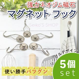 マグネット フック おしゃれ 強力 マグネットフック 5個セット 耐荷重約5Kg(収納/キッチン雑貨)