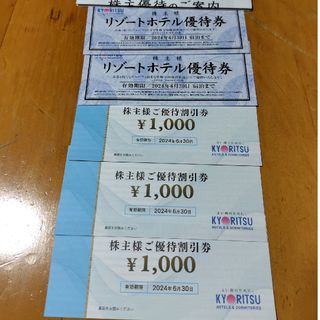 共立メンテナンス　株主優待　3000円分(宿泊券)