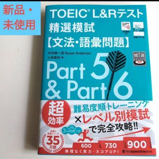 TOEIC L&Rテスト 精選模試【文法・語彙問題】Part5&Part6