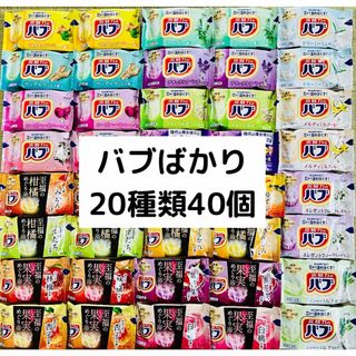 カオウ(花王)のB⑥入浴剤　花王　kao バブ　20種類40個　詰め合わせ（至福の果実、柑橘）(入浴剤/バスソルト)