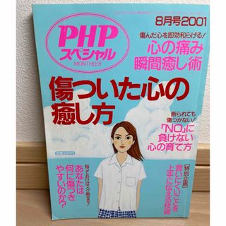 PHP 2001年8月号　傷ついた心の癒やし方(語学/参考書)