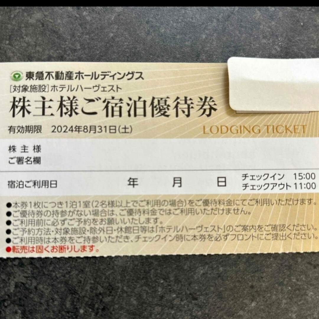 東急不動産 株主ご宿泊優待券 ホテルハーヴェスト 1枚 チケットの施設利用券(その他)の商品写真